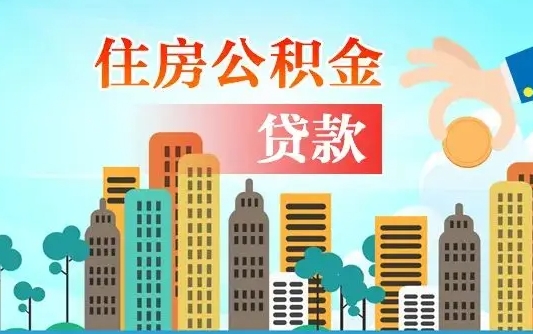 滦南漯河商贷转公积金贷款条件（漯河市住房公积金贷款条件）